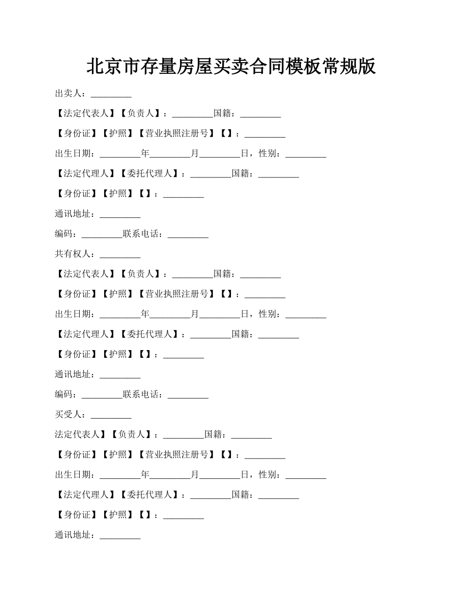 北京市存量房屋买卖合同模板常规版.docx_第1页