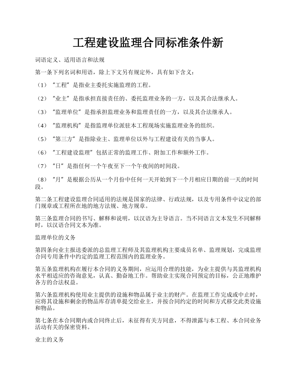 工程建设监理合同标准条件新.docx_第1页