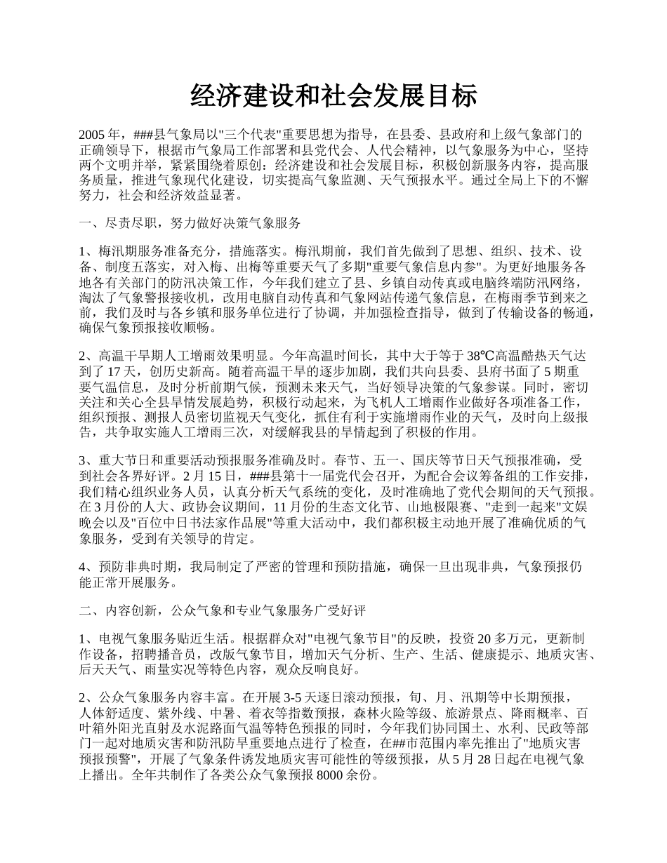 经济建设和社会发展目标.docx_第1页