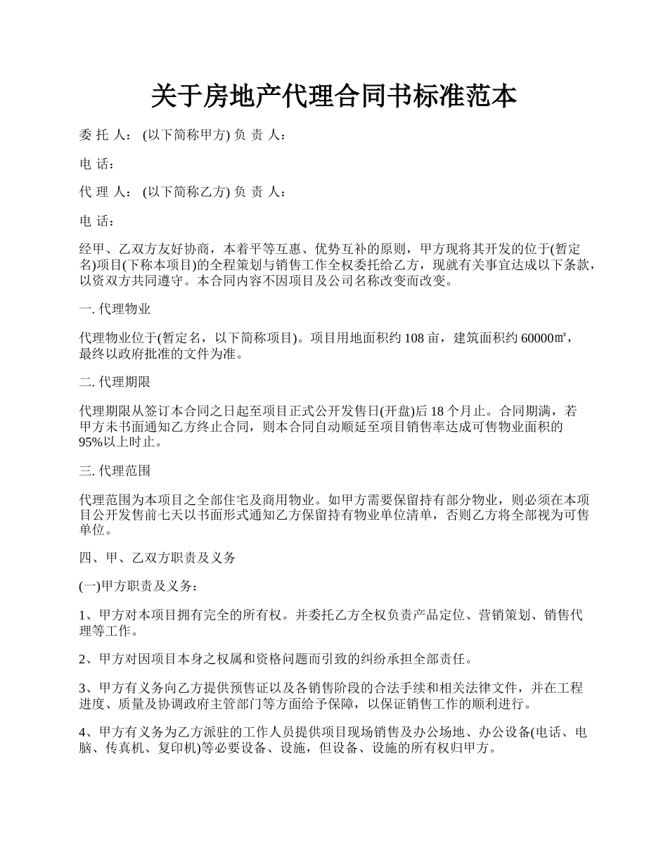 关于房地产代理合同书标准范本.docx_第1页