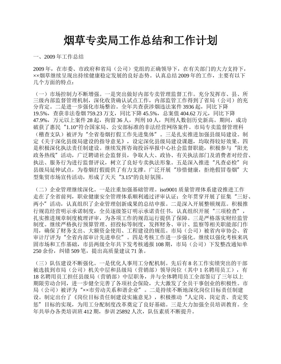 烟草专卖局工作总结和工作计划.docx_第1页