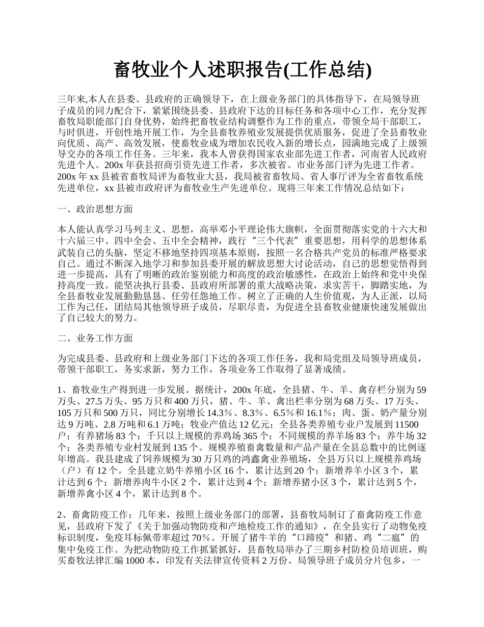 畜牧业个人述职报告(工作总结).docx_第1页