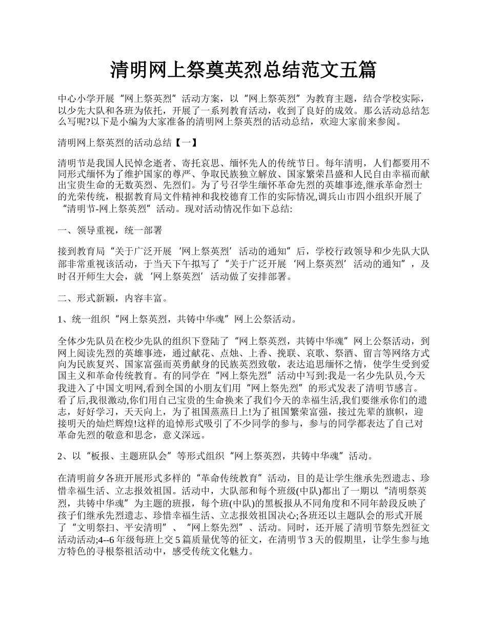 清明网上祭奠英烈总结范文五篇.docx_第1页