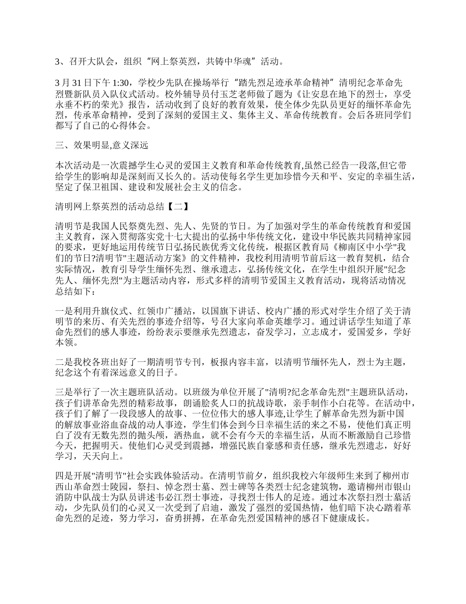 清明网上祭奠英烈总结范文五篇.docx_第2页