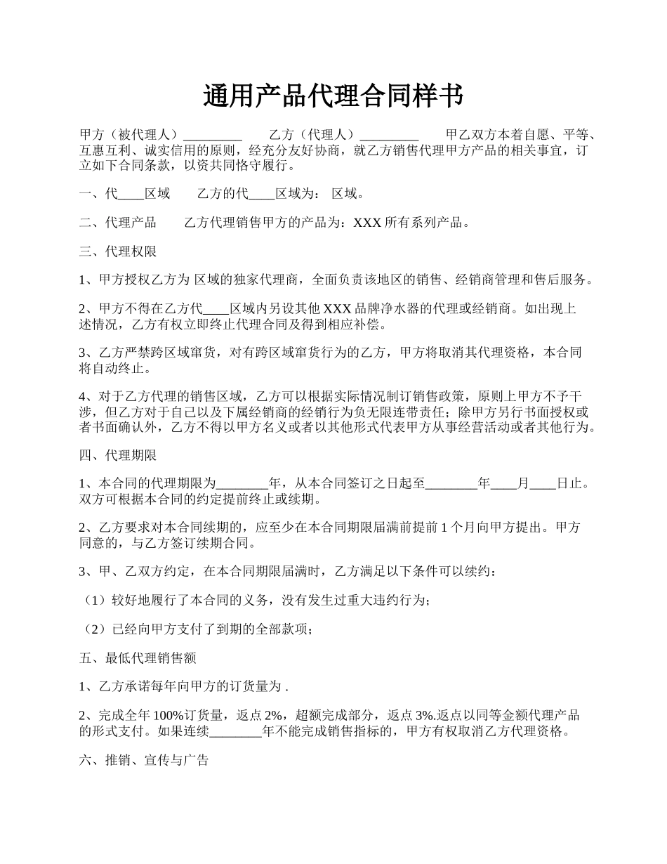 通用产品代理合同样书.docx_第1页