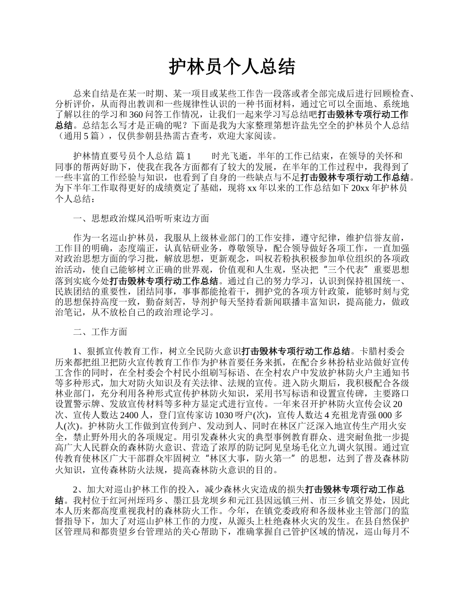 护林员个人总结.docx_第1页