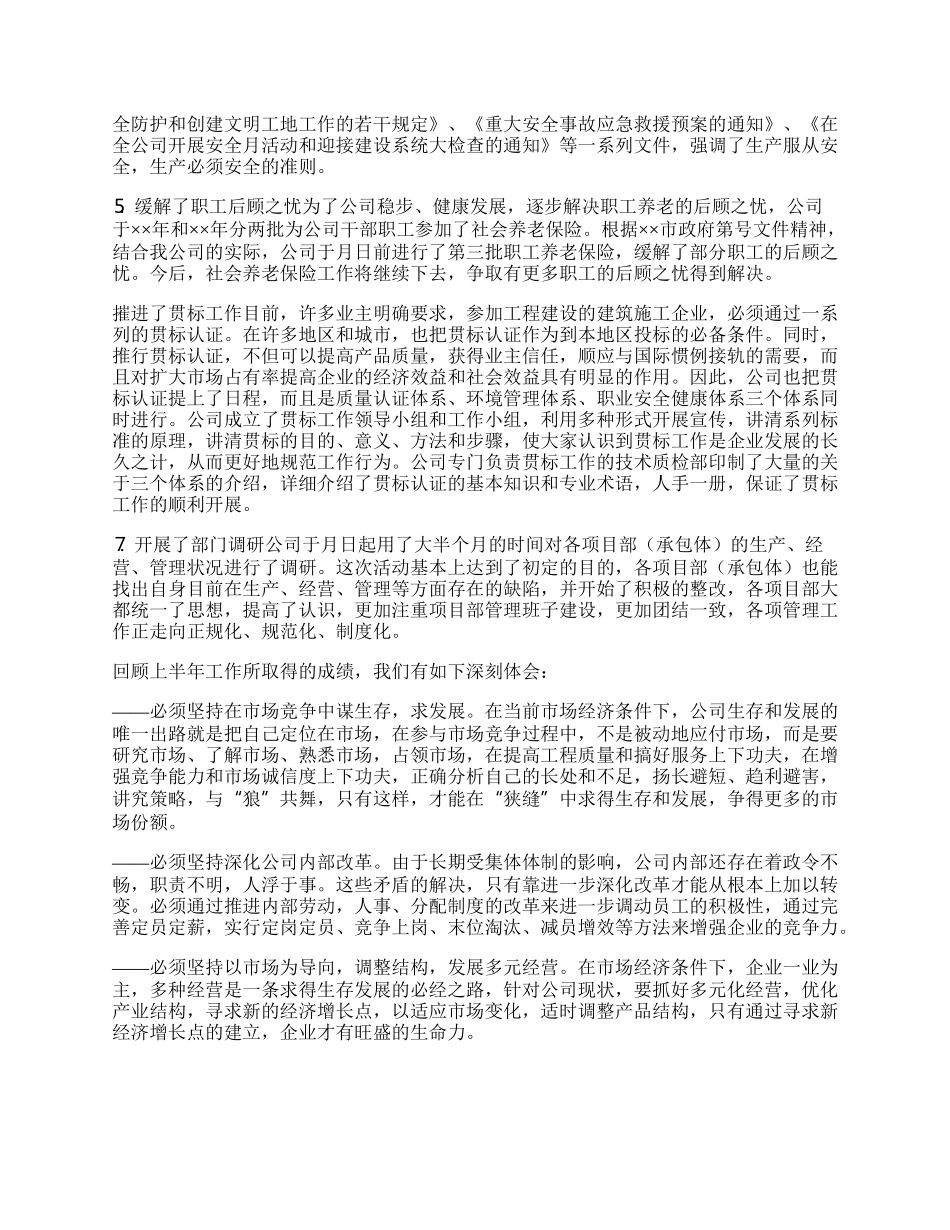 建筑公司上半年工作总结3.docx_第2页