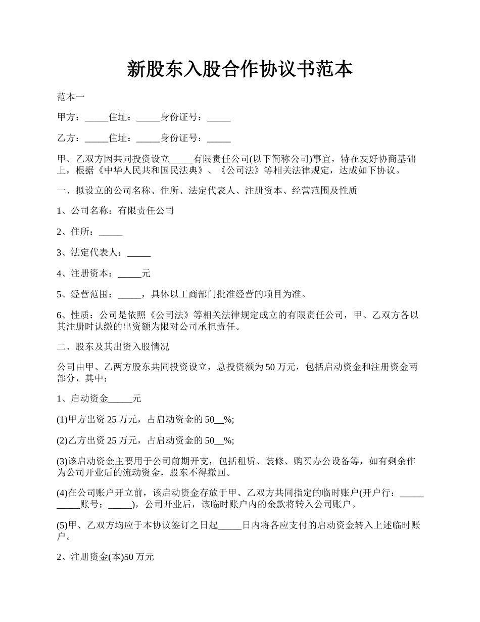 新股东入股合作协议书范本.docx_第1页