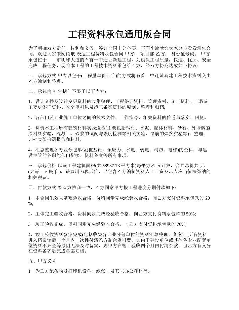 工程资料承包通用版合同.docx_第1页