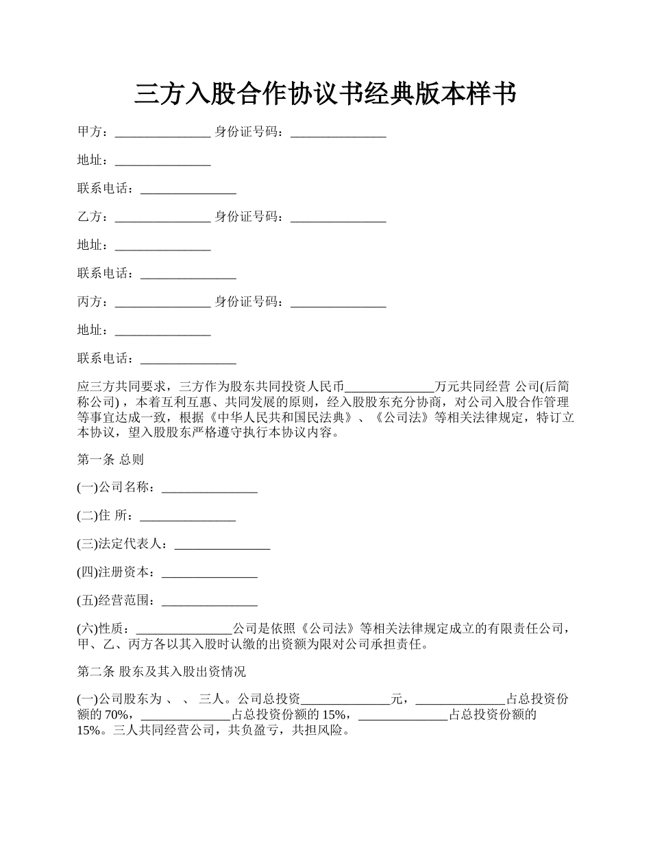 三方入股合作协议书经典版本样书.docx_第1页