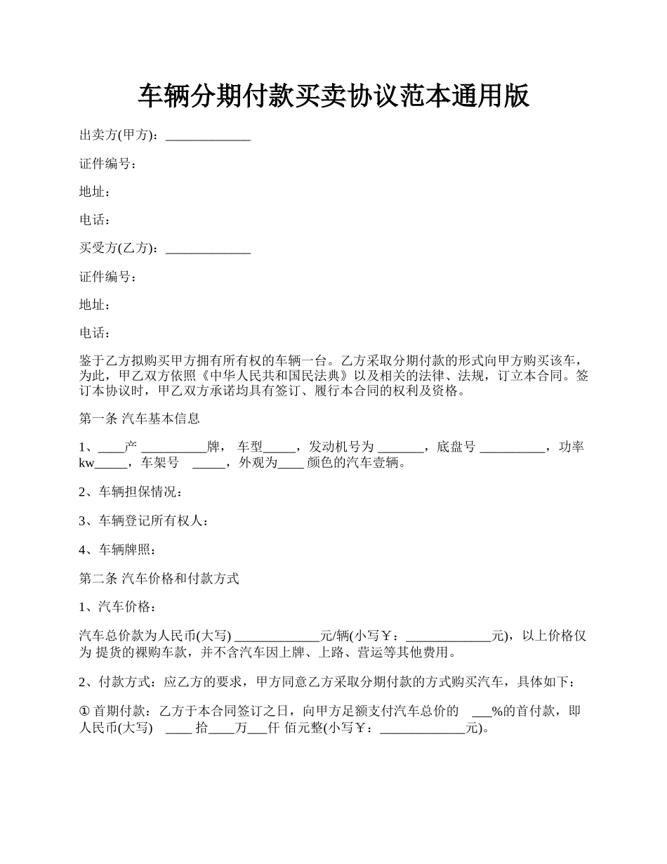 车辆分期付款买卖协议范本通用版.docx_第1页