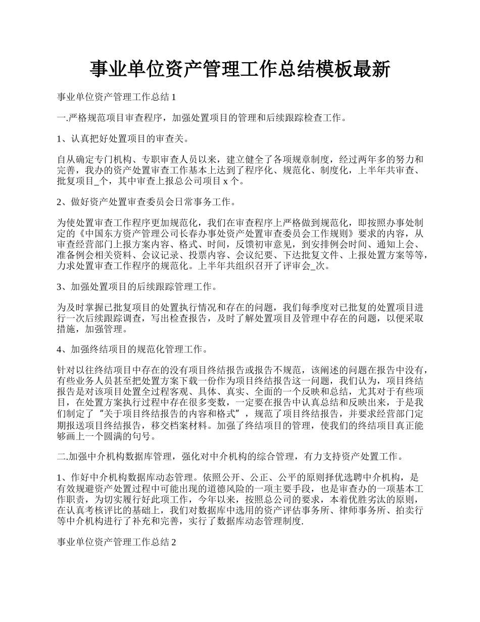 事业单位资产管理工作总结模板最新.docx_第1页