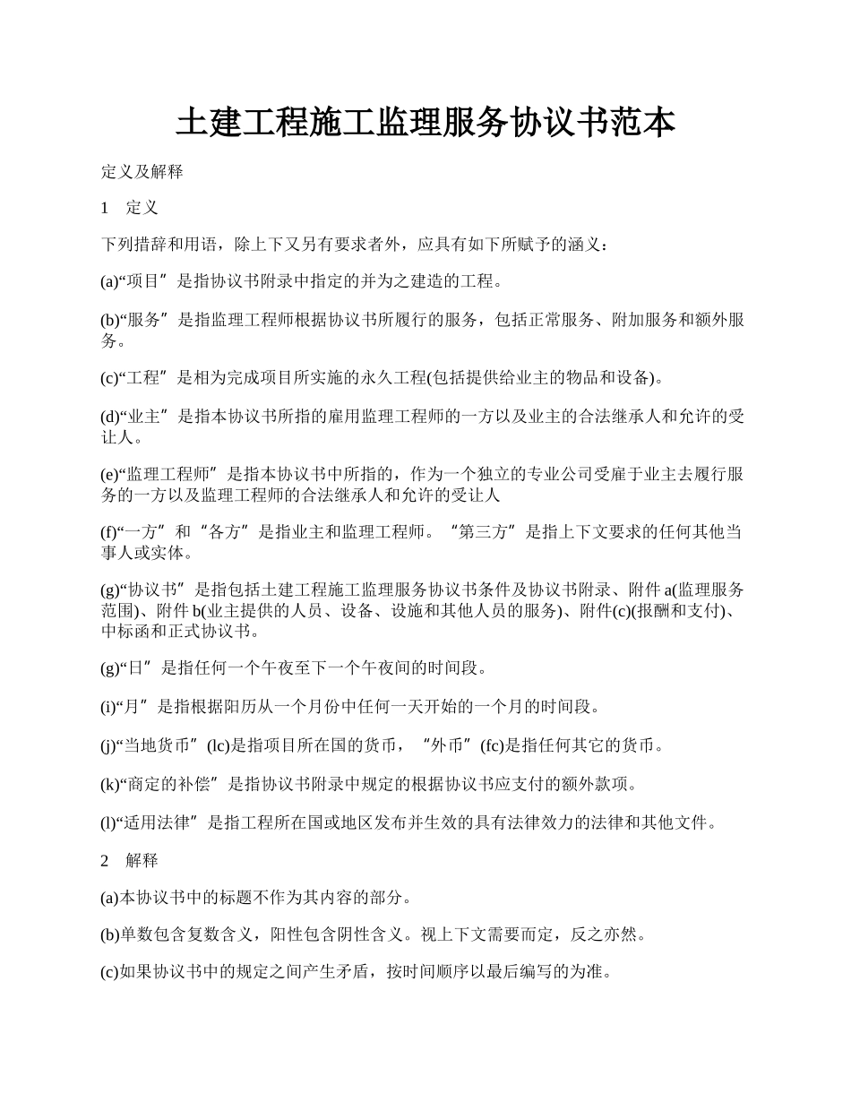 土建工程施工监理服务协议书范本.docx_第1页