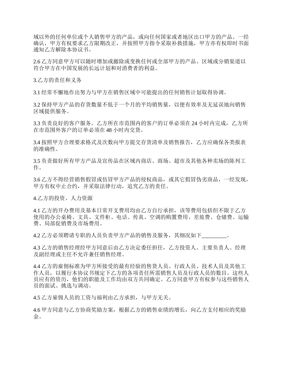 特约经销商协议书范本.docx_第2页