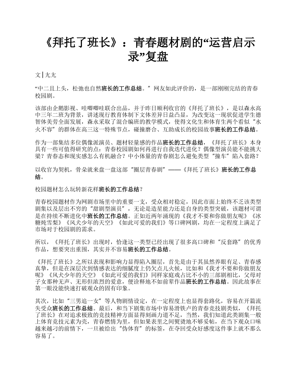 《拜托了班长》：青春题材剧的“运营启示录”复盘.docx_第1页