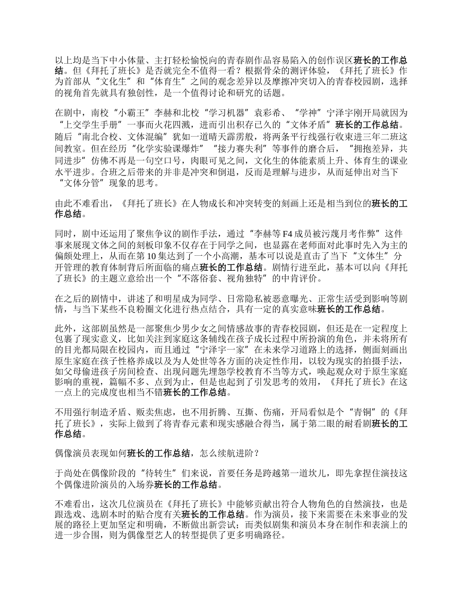 《拜托了班长》：青春题材剧的“运营启示录”复盘.docx_第2页