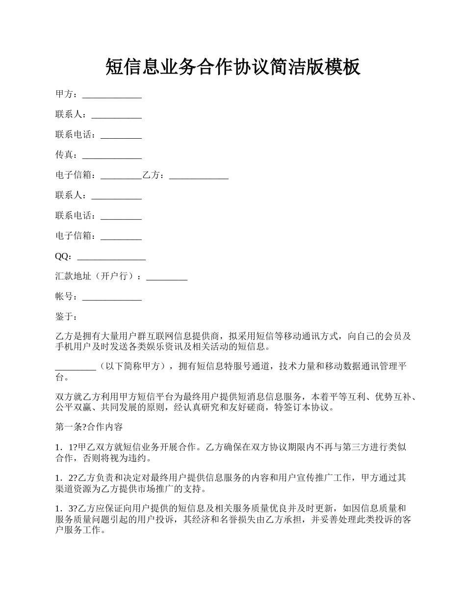 短信息业务合作协议简洁版模板.docx_第1页