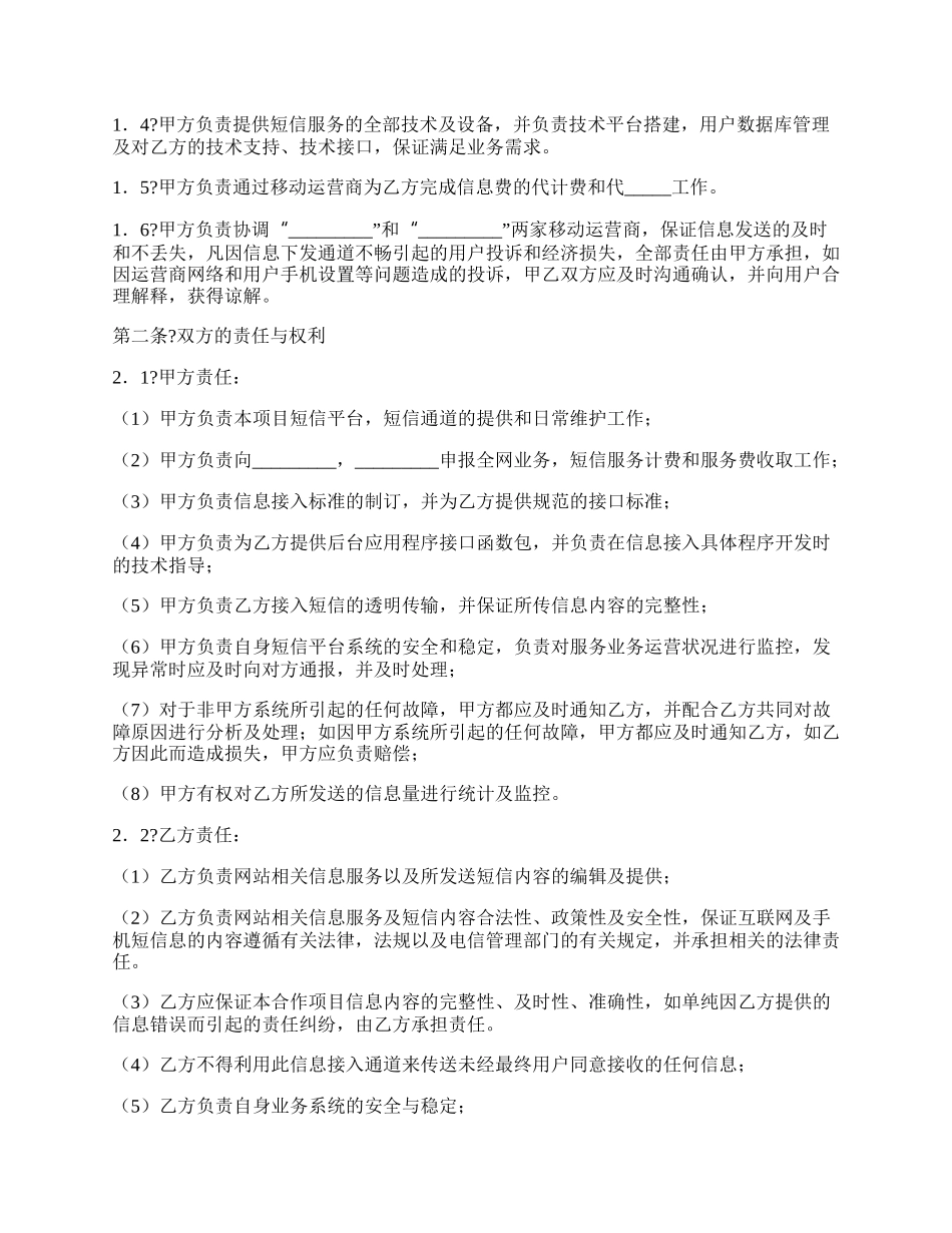 短信息业务合作协议简洁版模板.docx_第2页