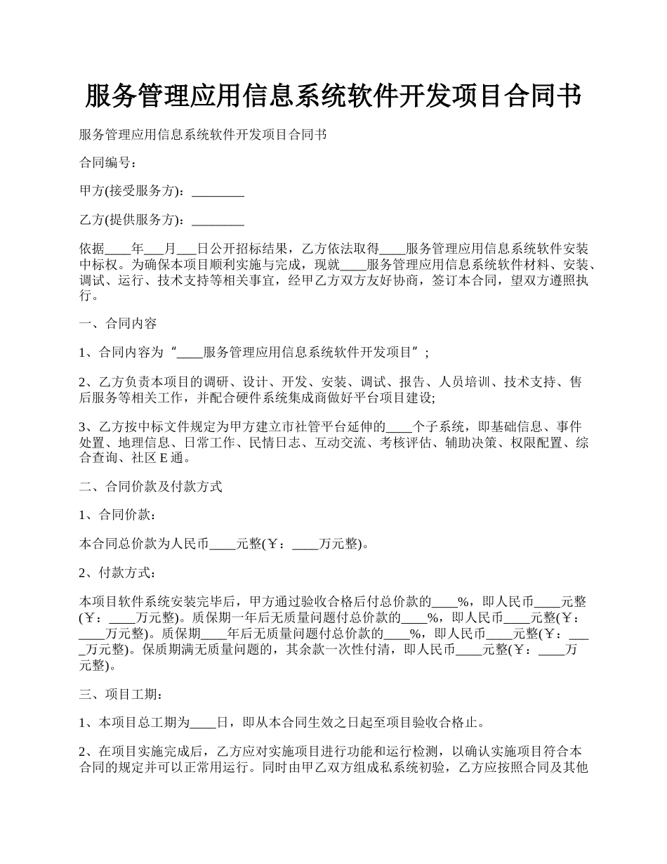 服务管理应用信息系统软件开发项目合同书.docx_第1页