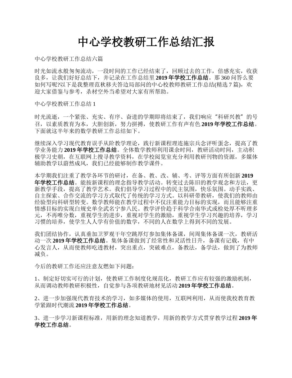 中心学校教研工作总结汇报.docx_第1页