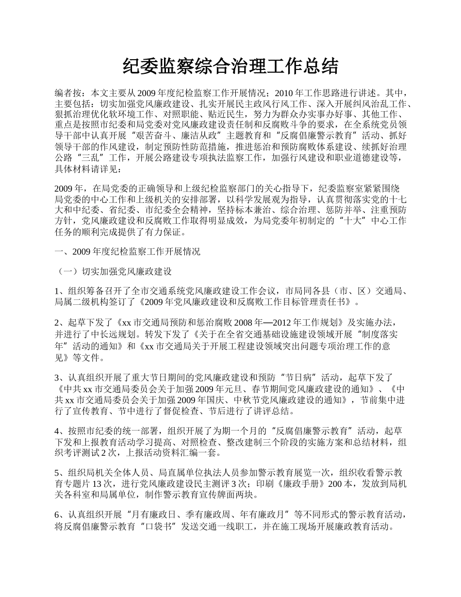 纪委监察综合治理工作总结.docx_第1页