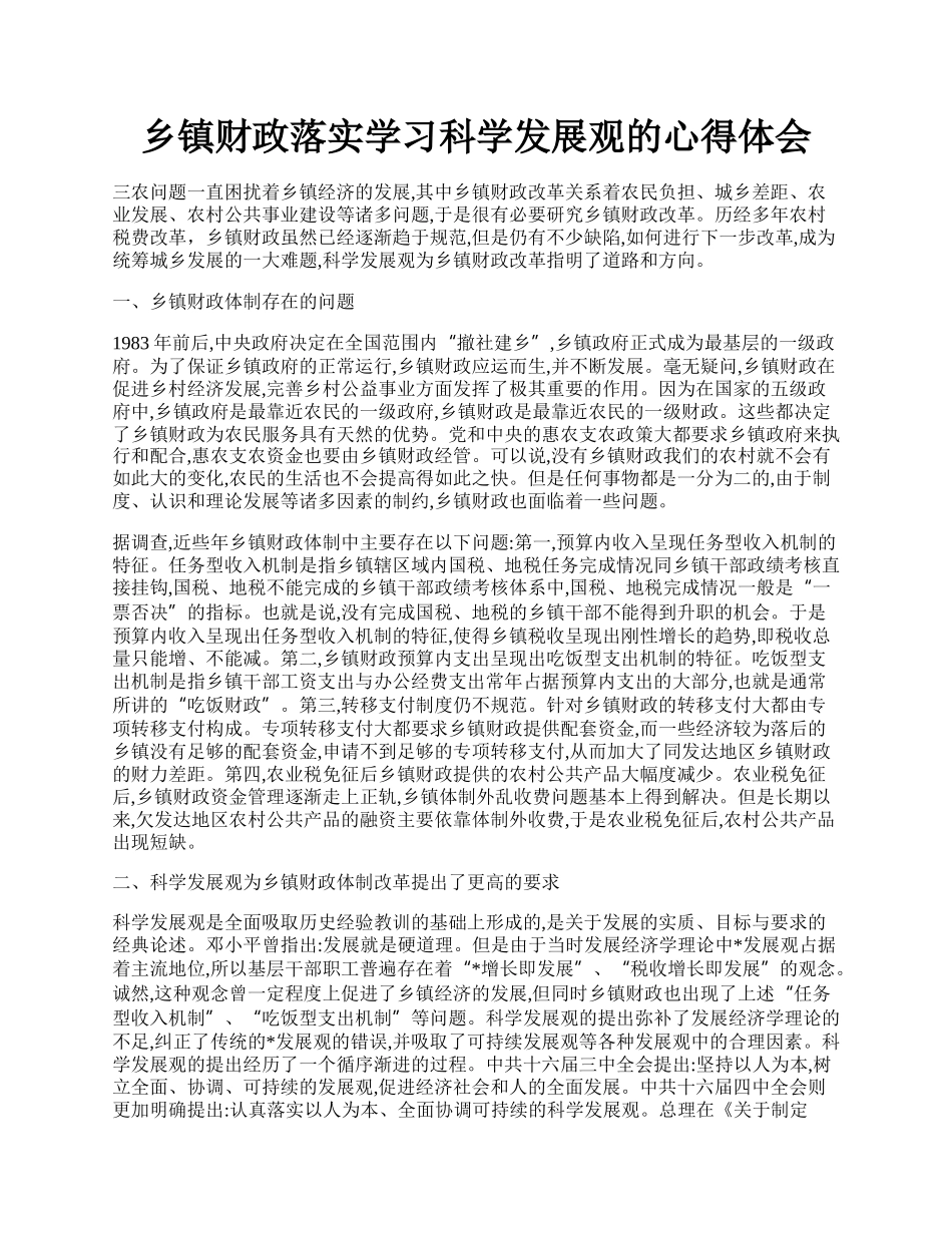 乡镇财政落实学习科学发展观的心得体会.docx_第1页