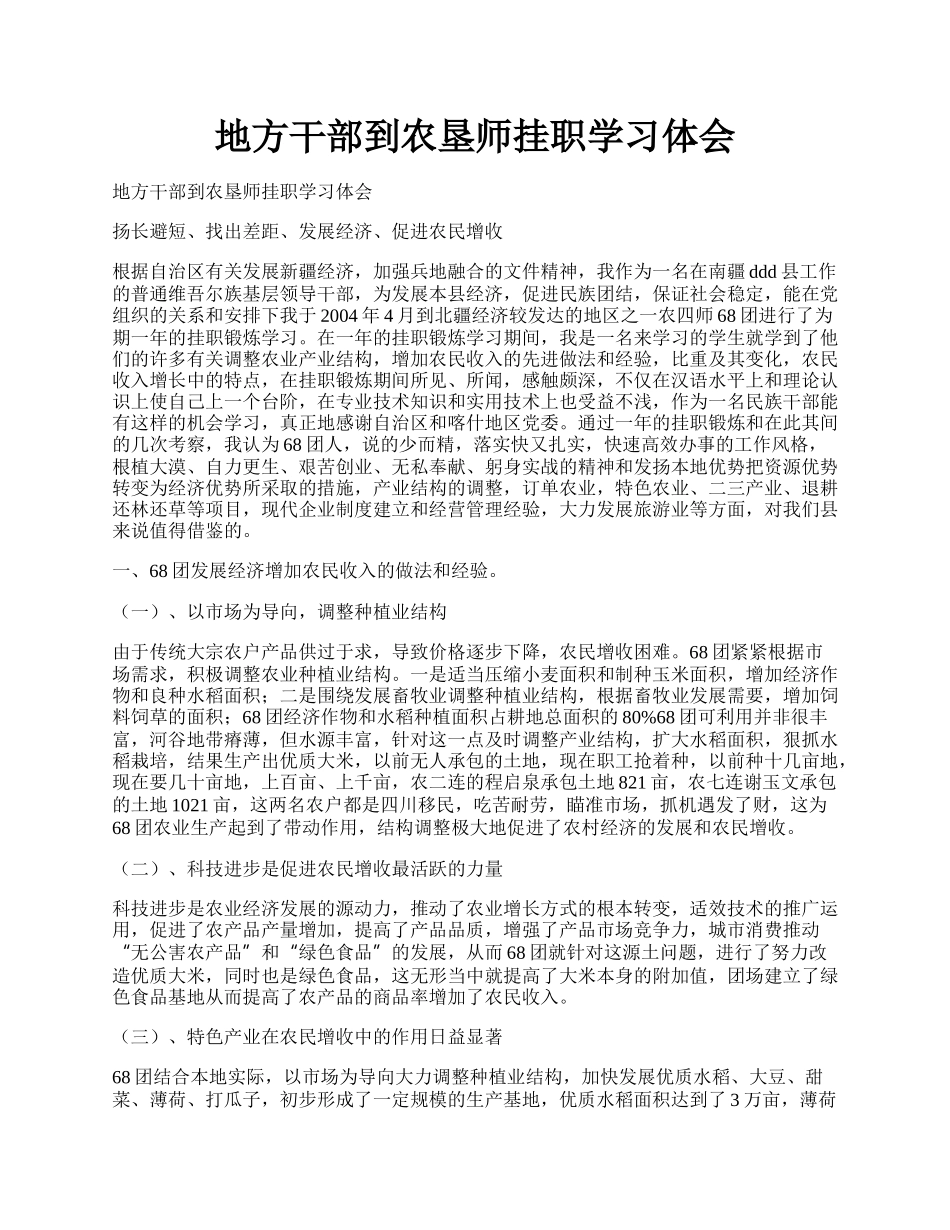 地方干部到农垦师挂职学习体会.docx_第1页