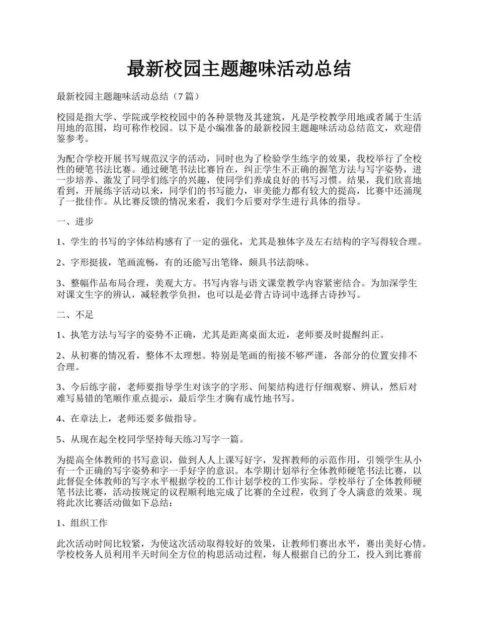 最新校园主题趣味活动总结.docx_第1页