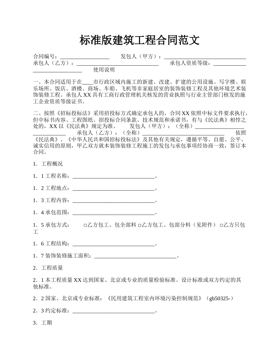 标准版建筑工程合同范文.docx_第1页