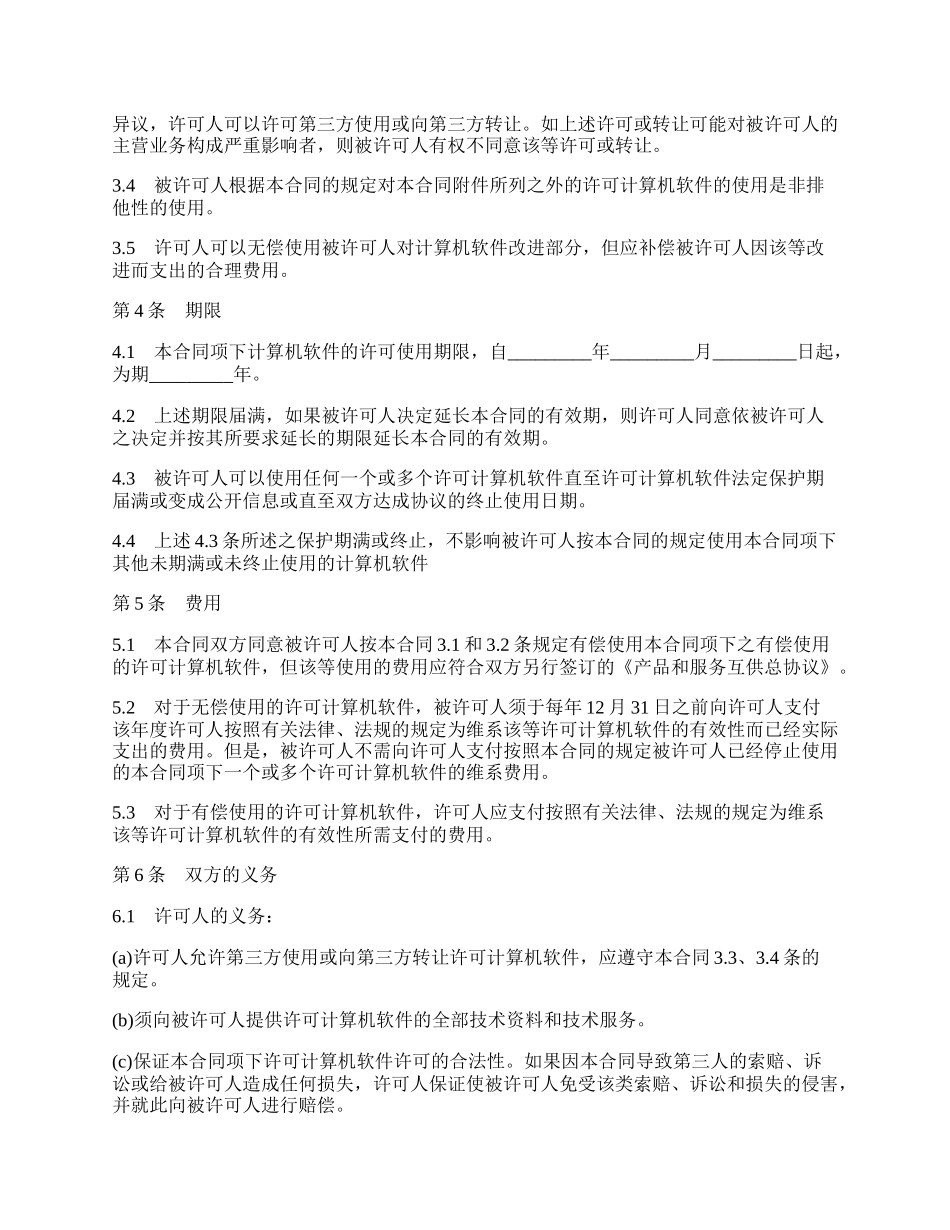 计算机软件使用许可合同模板.docx_第2页