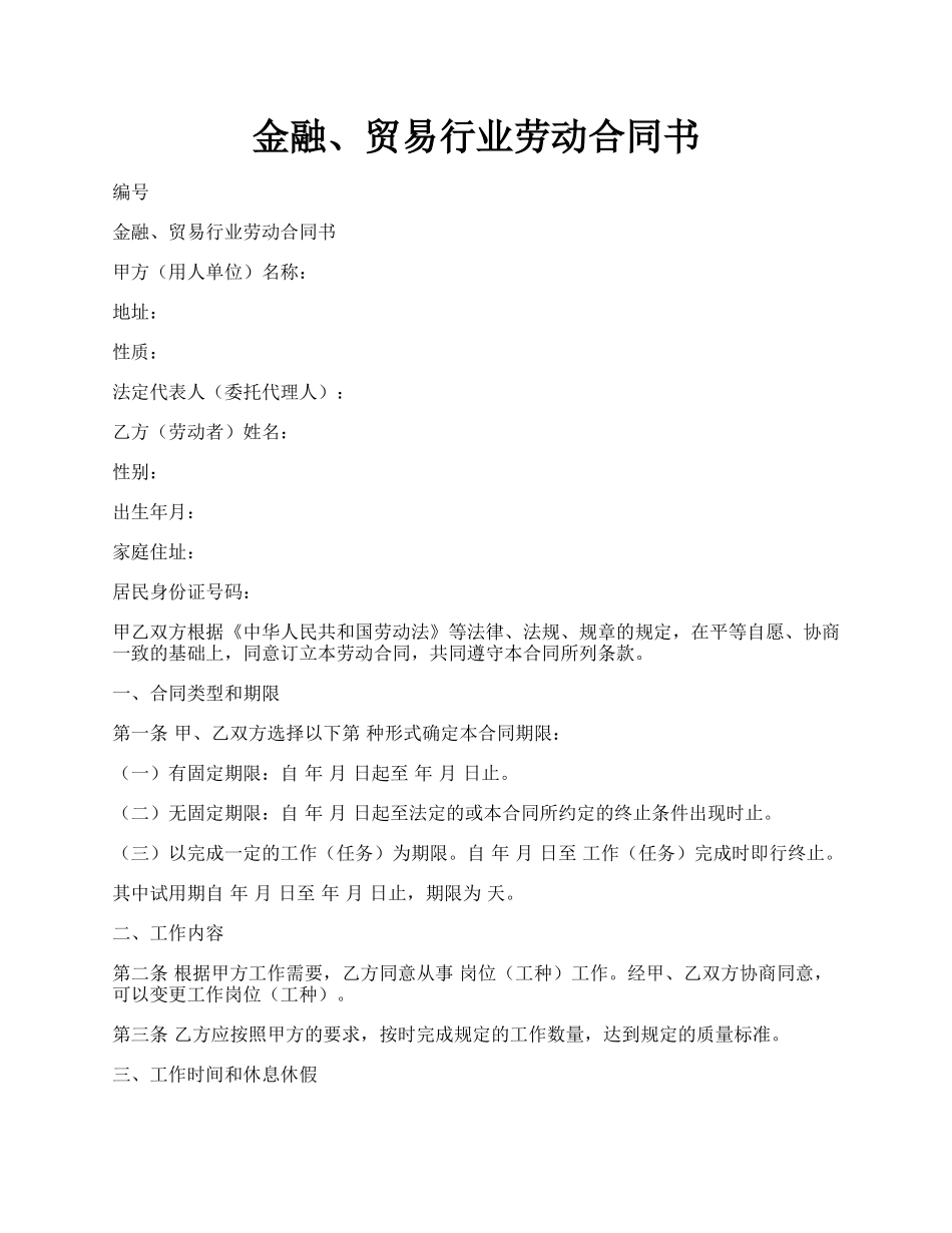 金融、贸易行业劳动合同书.docx_第1页