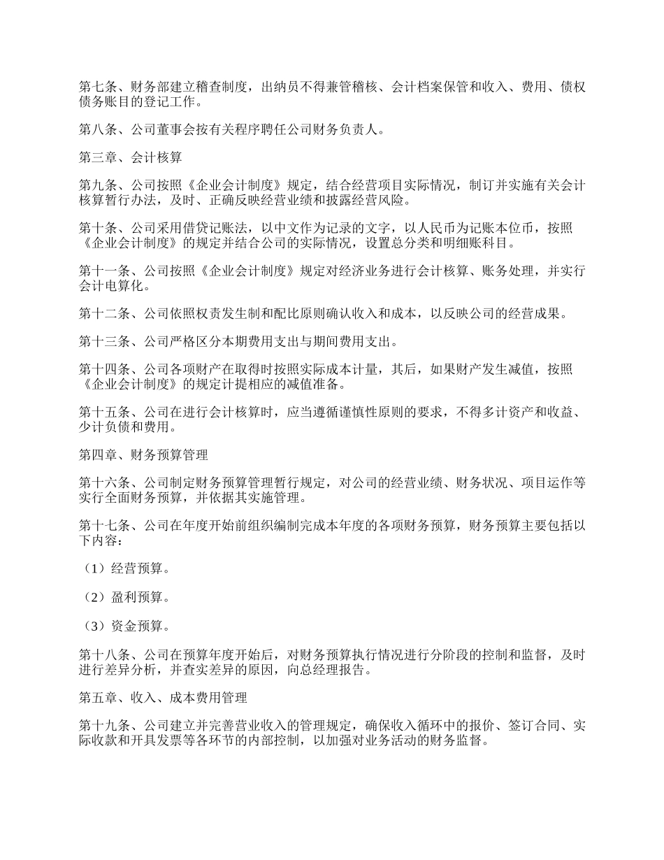 公司财务章程范本新.docx_第2页