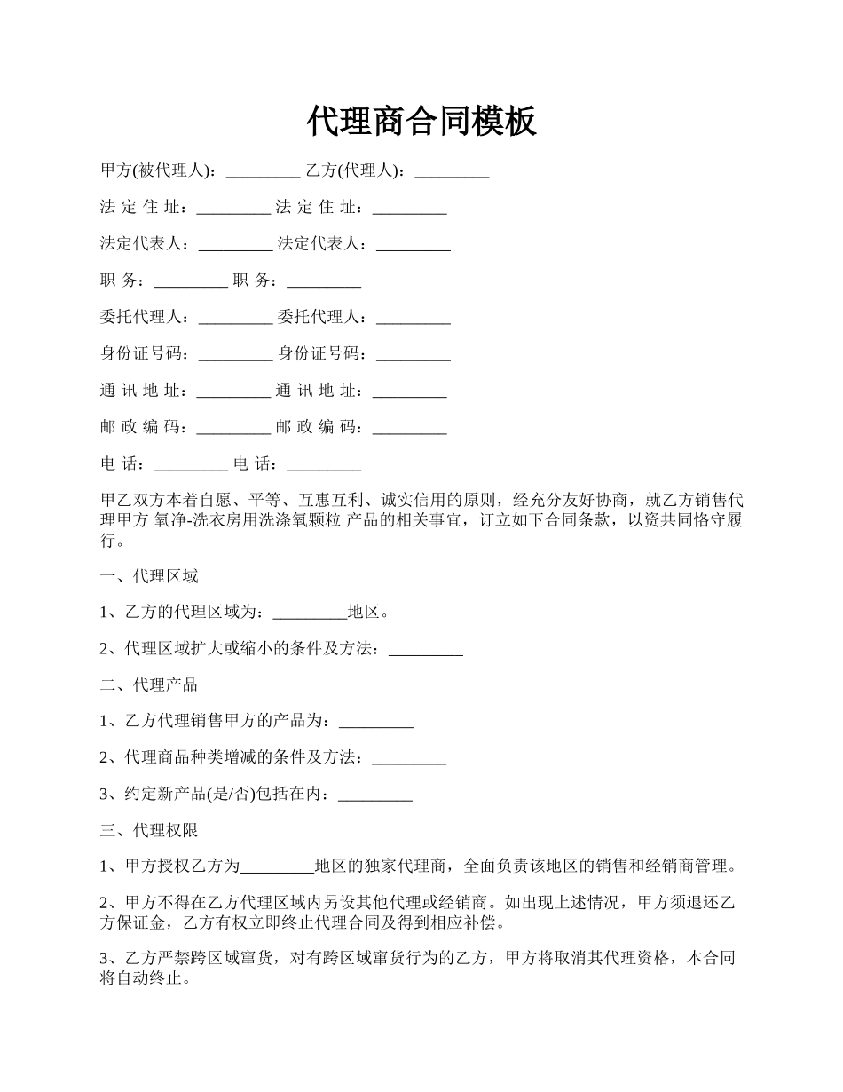代理商合同模板.docx_第1页