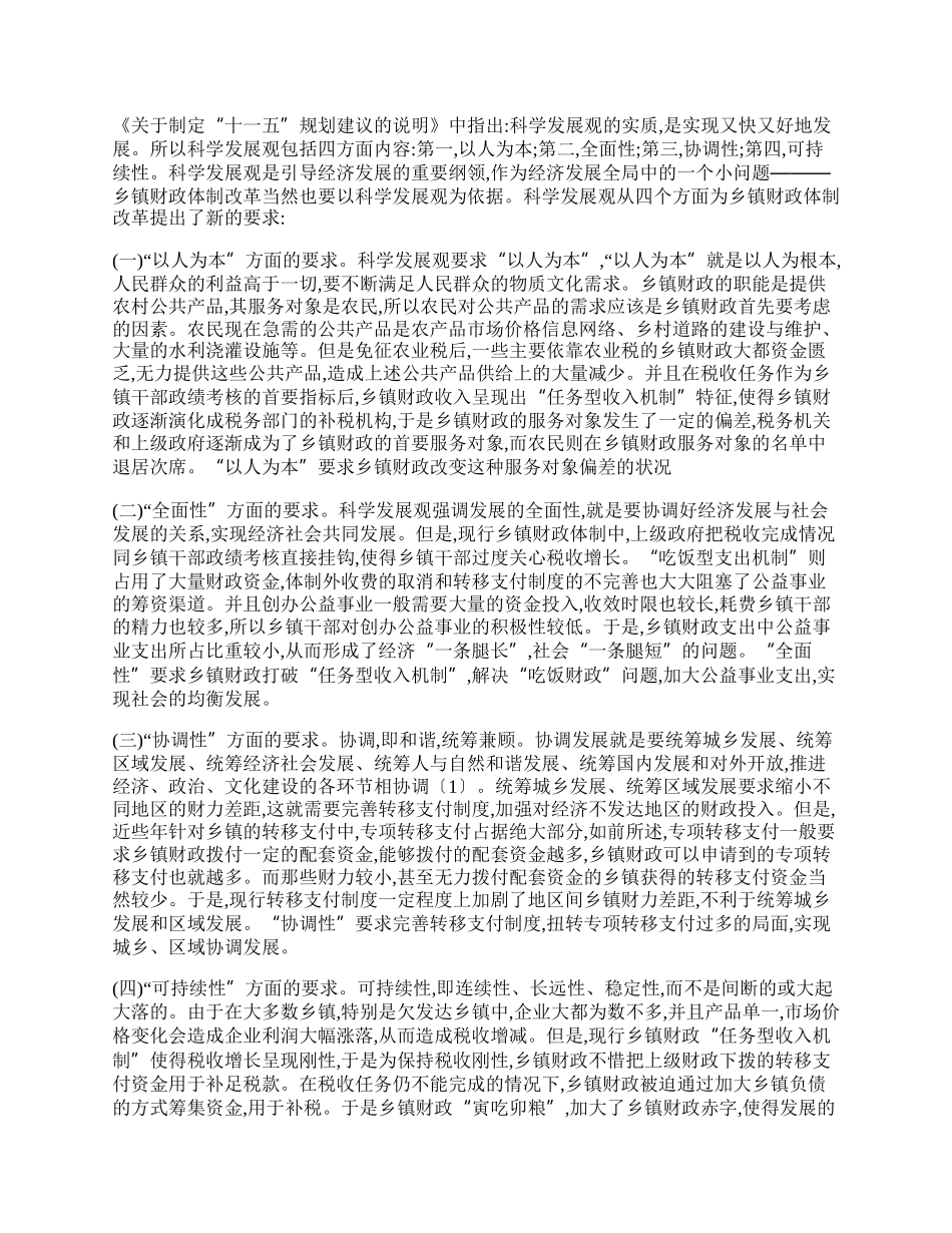 乡镇财政科学发展观转段落实心得体会.docx_第2页