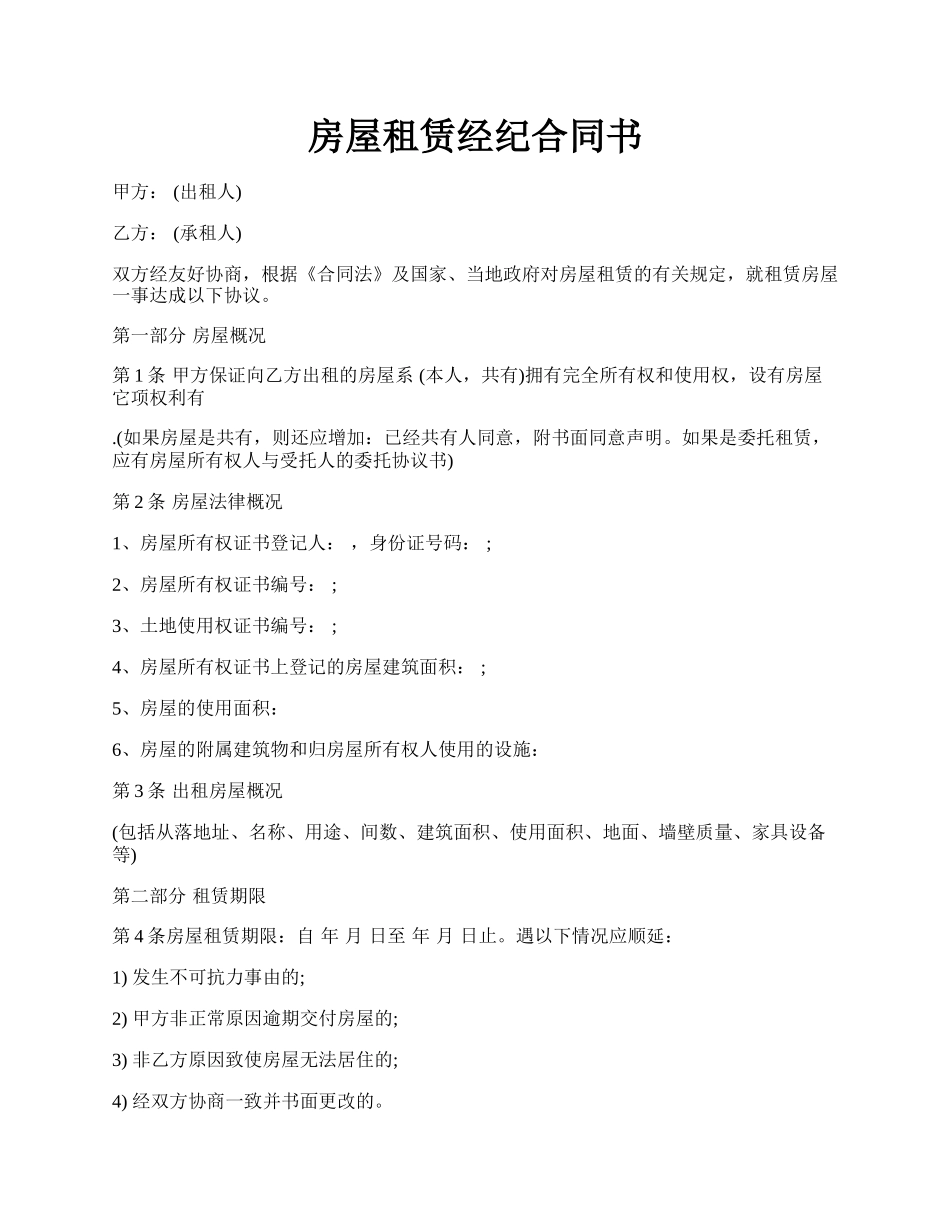 房屋租赁经纪合同书.docx_第1页