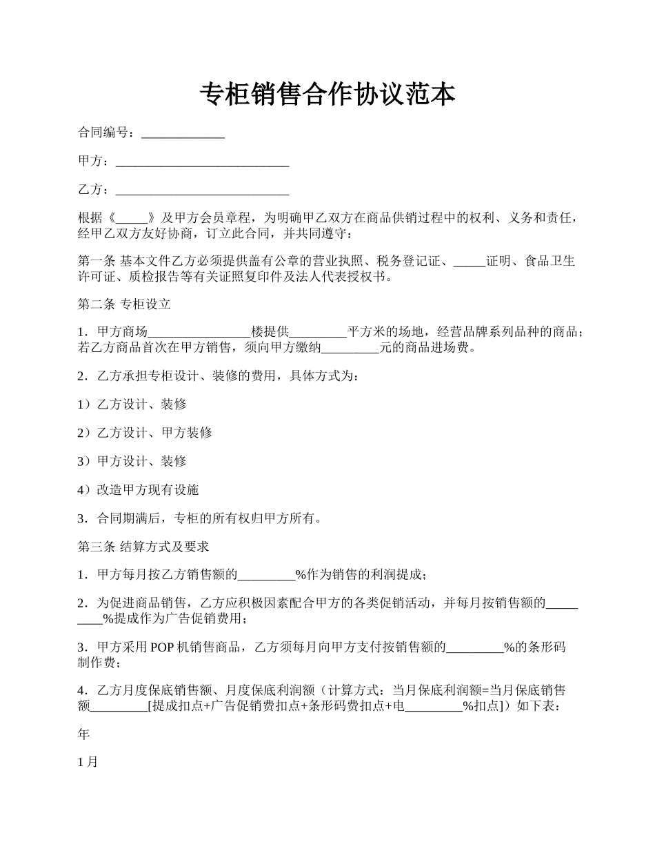 专柜销售合作协议范本.docx_第1页