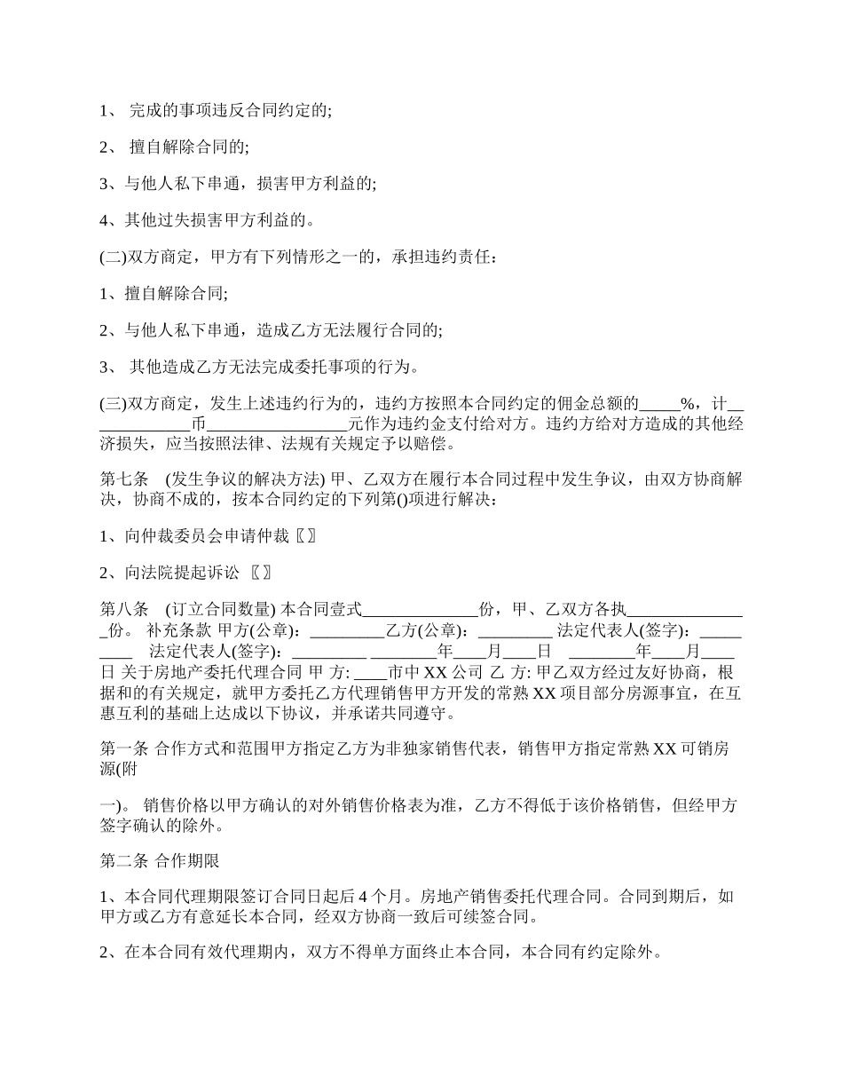 房地产委托代理合同书范本.docx_第2页