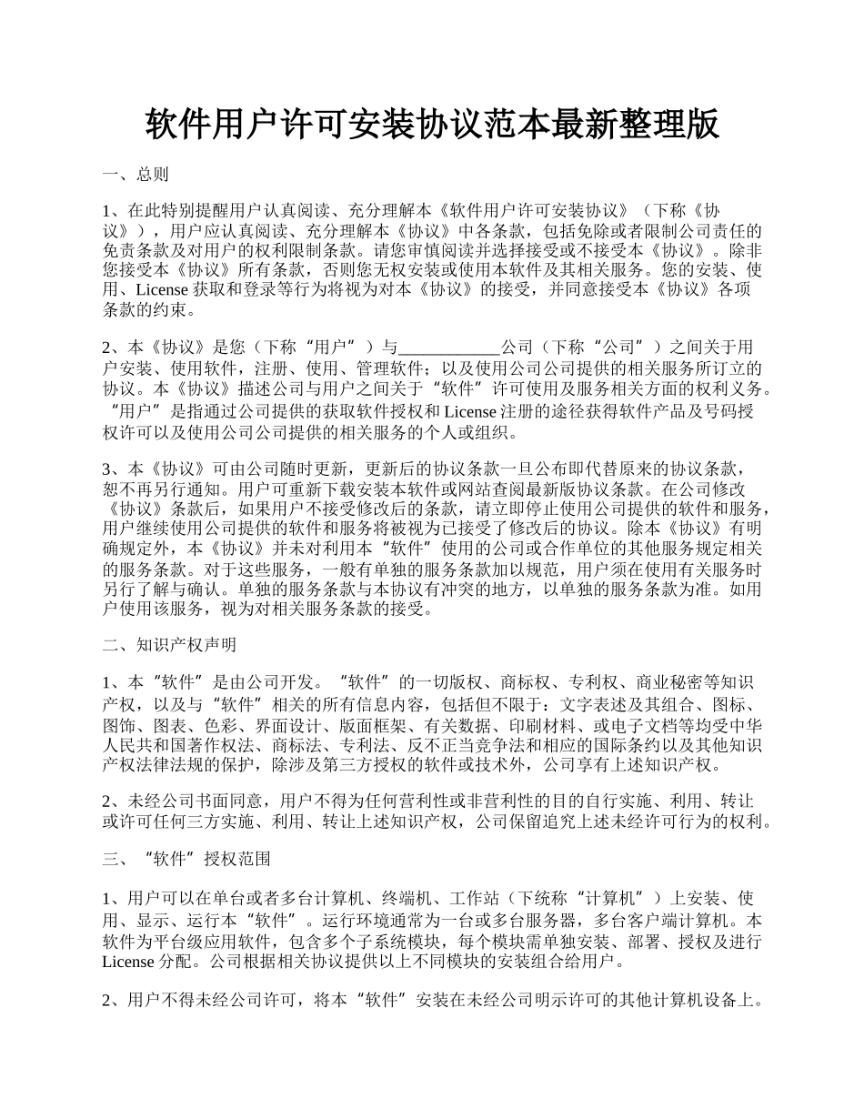 软件用户许可安装协议范本最新整理版.docx_第1页