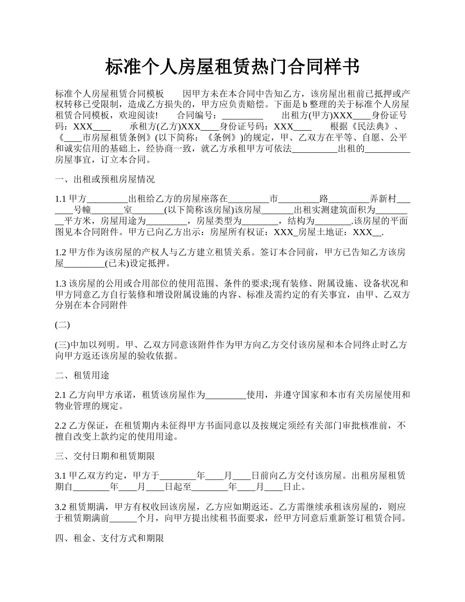 标准个人房屋租赁热门合同样书.docx_第1页