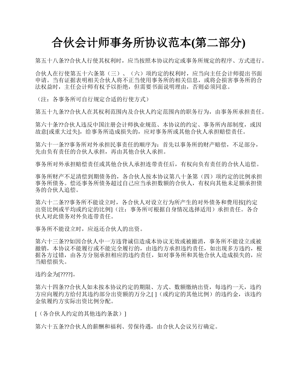 合伙会计师事务所协议范本(第二部分).docx_第1页