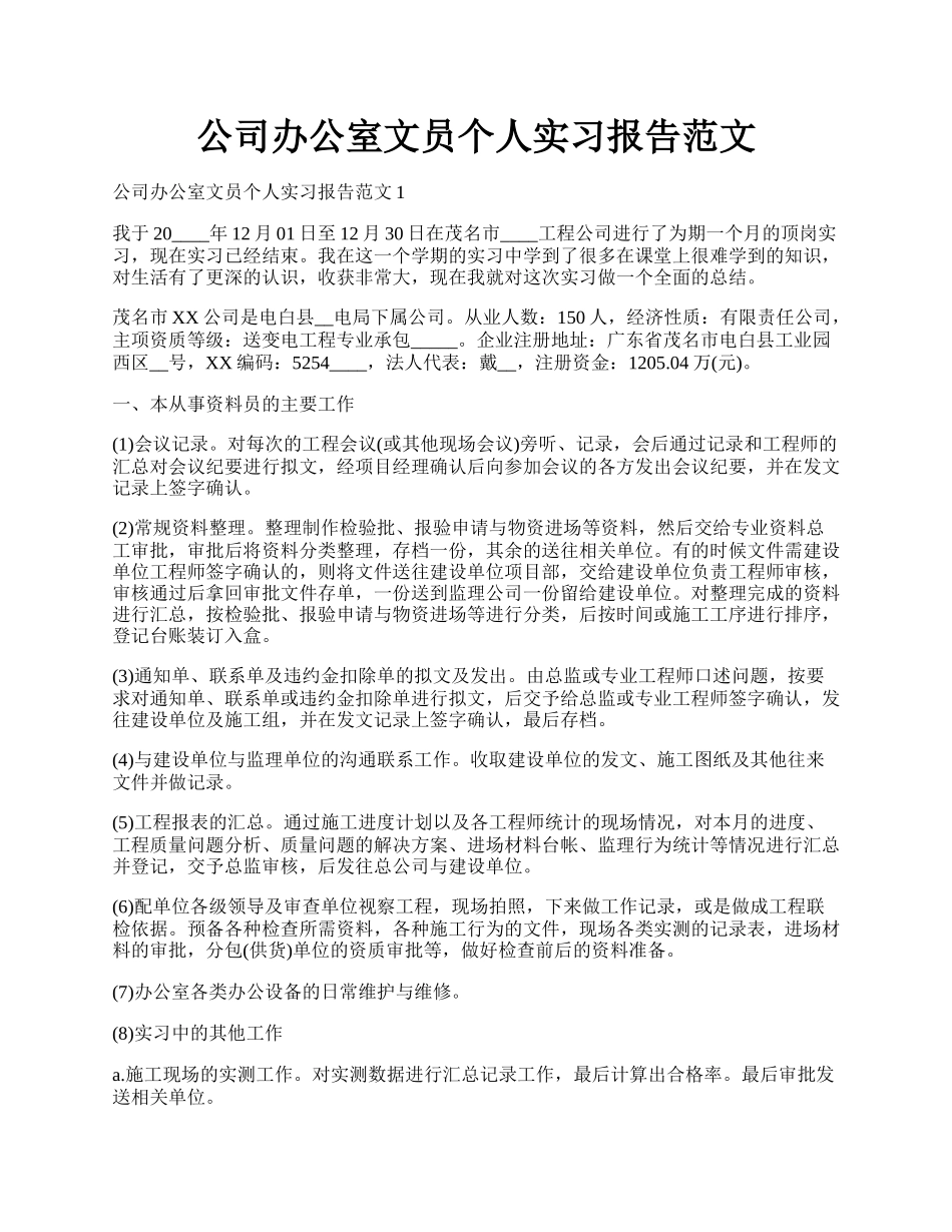 公司办公室文员个人实习报告范文.docx_第1页