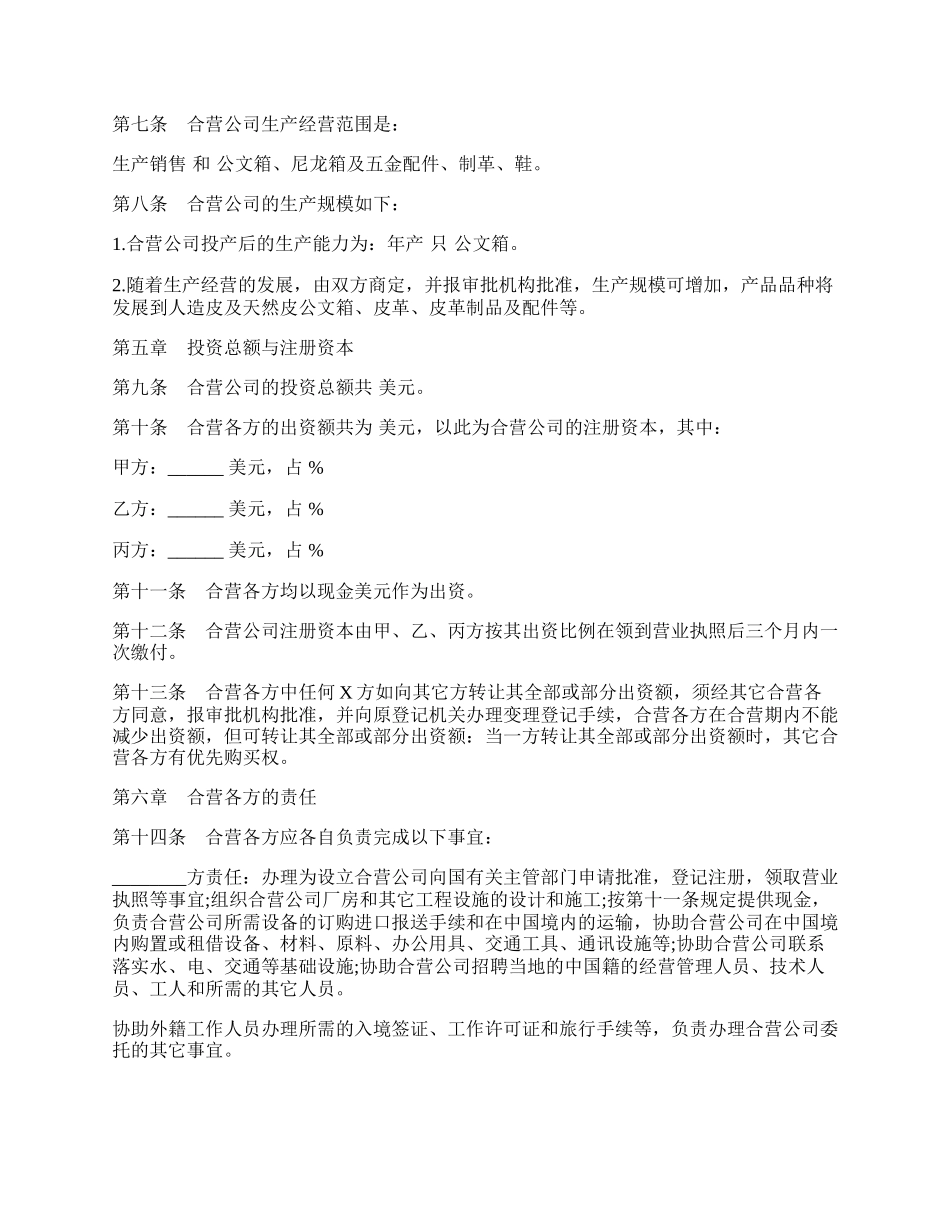 中外合资经营企业合同样式常用版本.docx_第2页