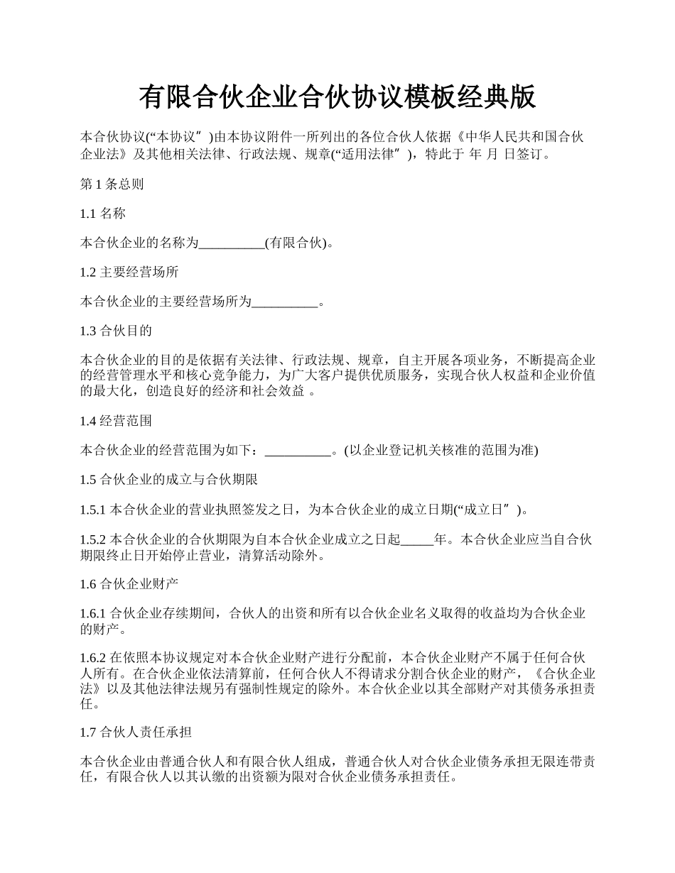 有限合伙企业合伙协议模板经典版.docx_第1页