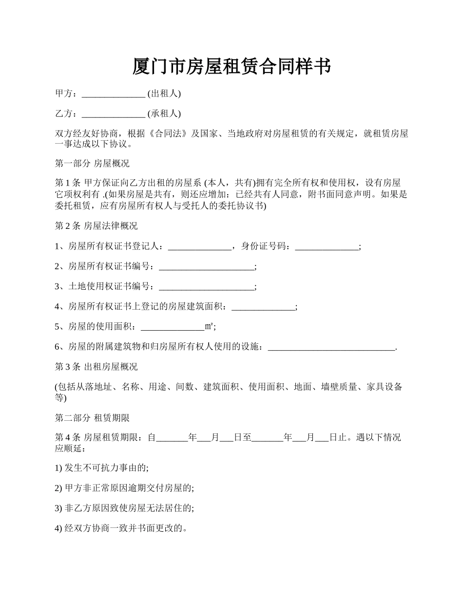 厦门市房屋租赁合同样书.docx_第1页