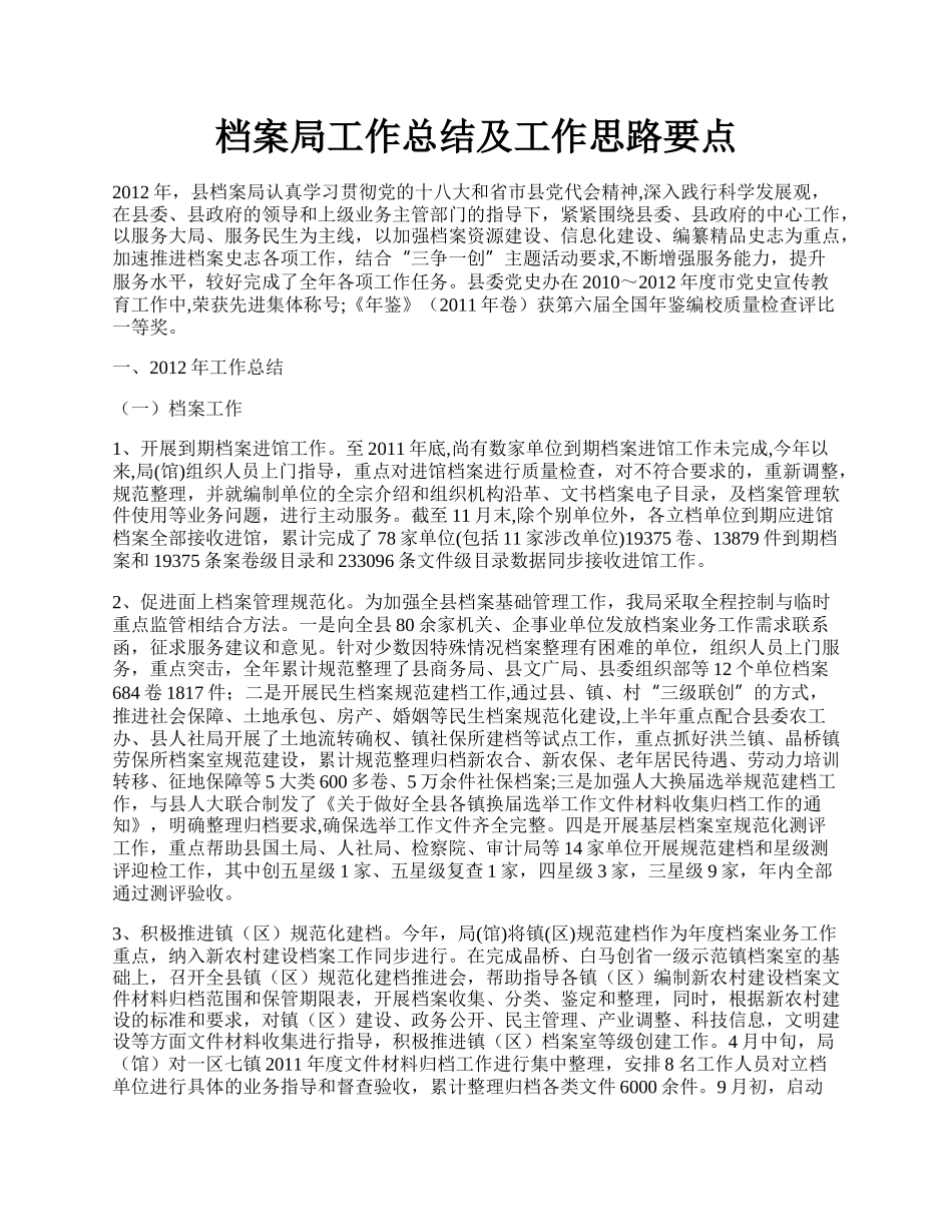 档案局工作总结及工作思路要点.docx_第1页