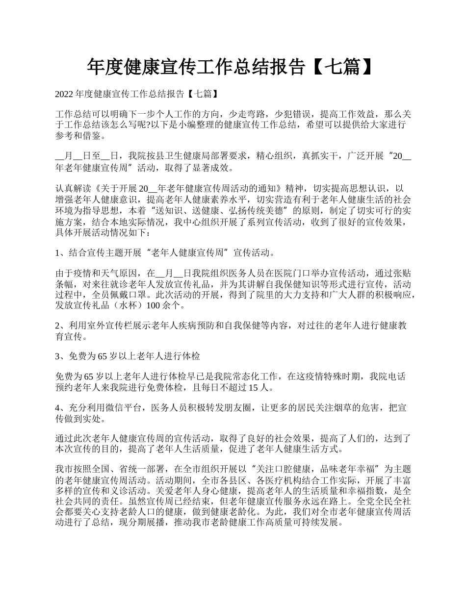 年度健康宣传工作总结报告【七篇】.docx_第1页