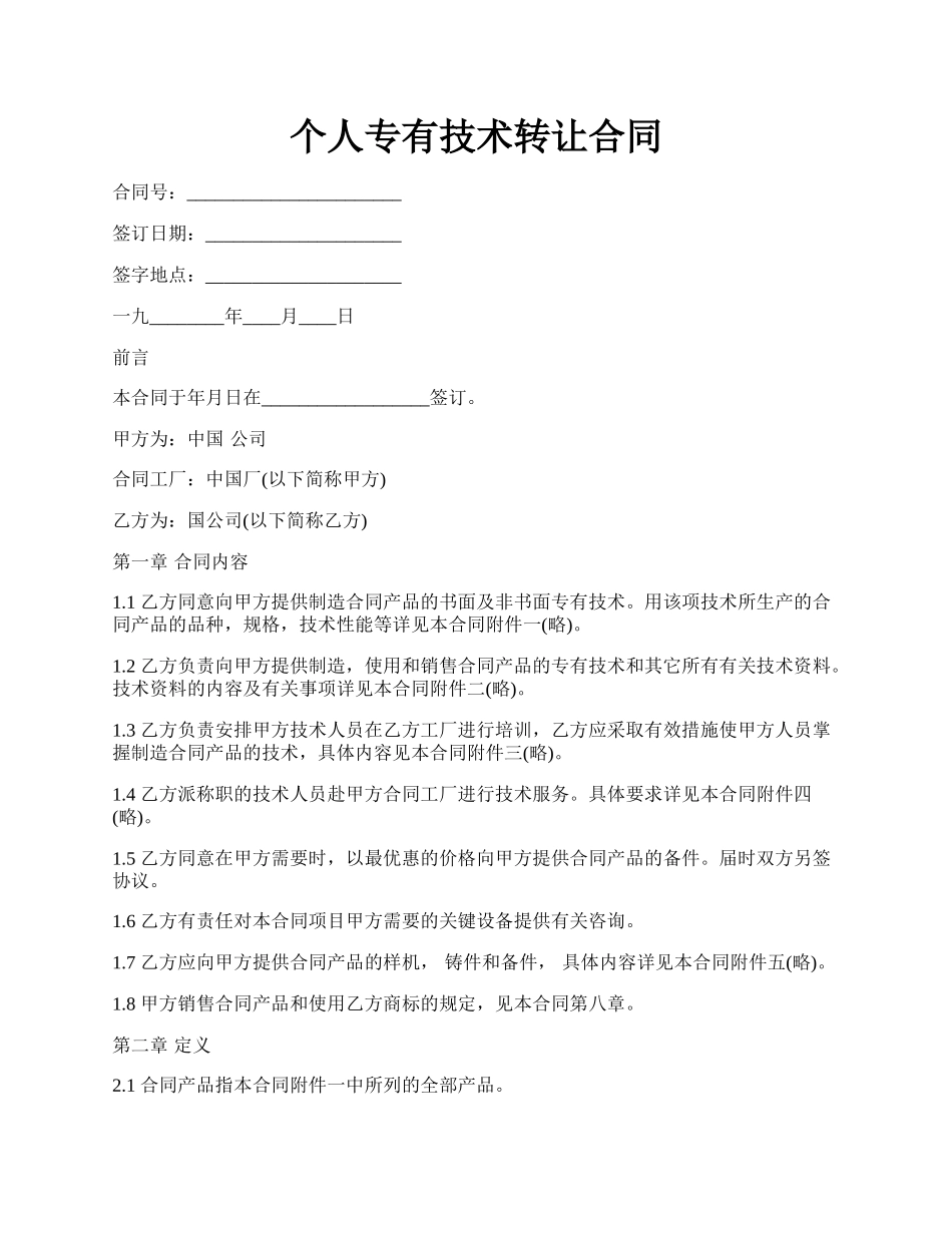 个人专有技术转让合同.docx_第1页