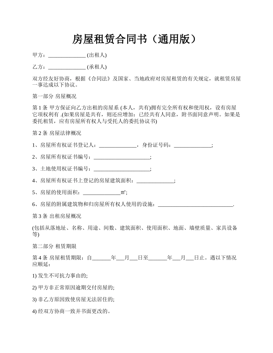 房屋租赁合同书（通用版）.docx_第1页