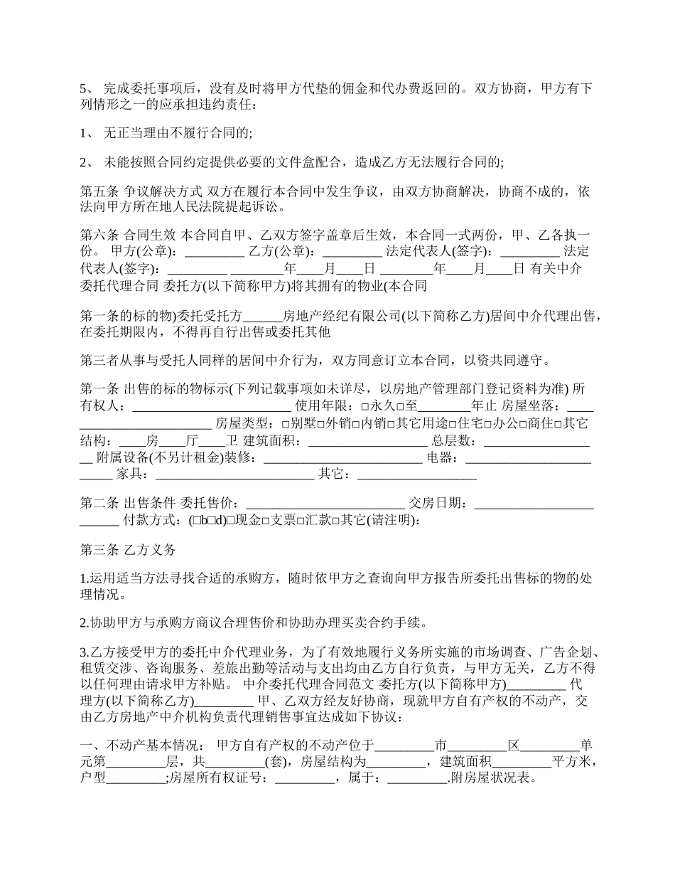 简单中介委托代理合同书模板.docx_第2页