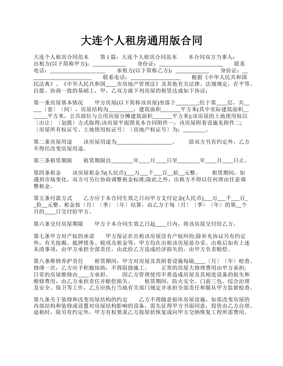 大连个人租房通用版合同.docx_第1页